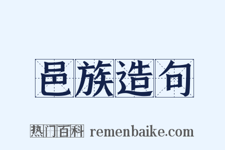 邑族造句是什么意思的图片
